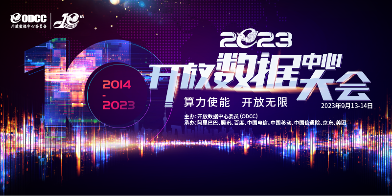 2023开放数据中心大会