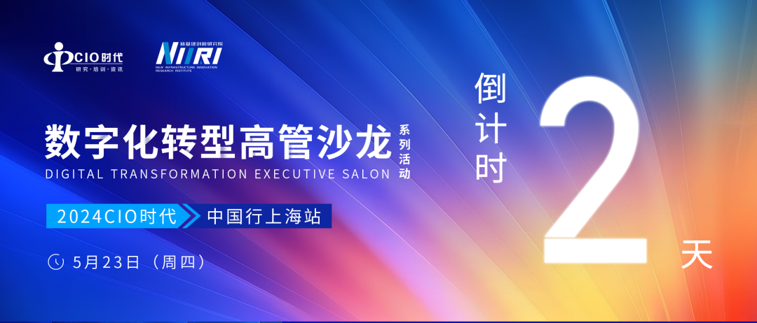 倒计时2天 | 数字化转型高管沙龙@上海，共论数转新未来