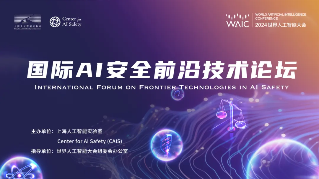 论坛预告｜WAIC 2024国际AI安全前沿技术论坛将于7月6日在上海世博中心举办