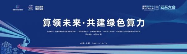 首届“西部数谷”算力产业大会即将举办 “算领未来•共建绿色算力”论坛9月16日数聚中卫