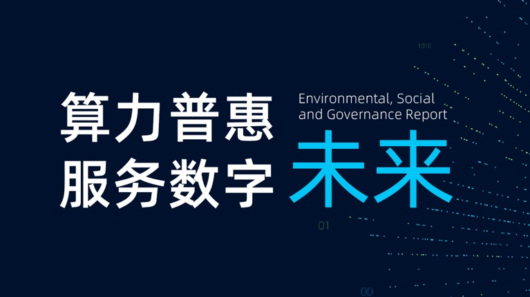 秦淮数据2022年ESG报告 PUE1.21 持续打造绿色生产力