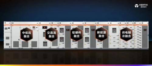 维谛技术（Vertiv）新品发布 | 全新定义低碳时代数据中心动力建设模式 