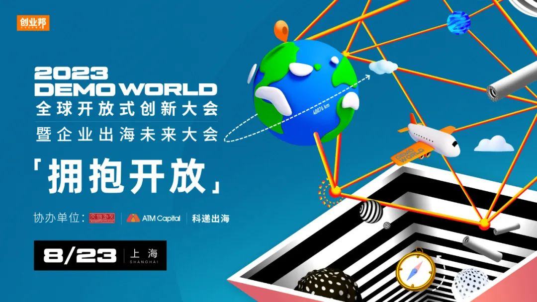 竞速未来，2023 DEMO WORLD助力出海“加速度”