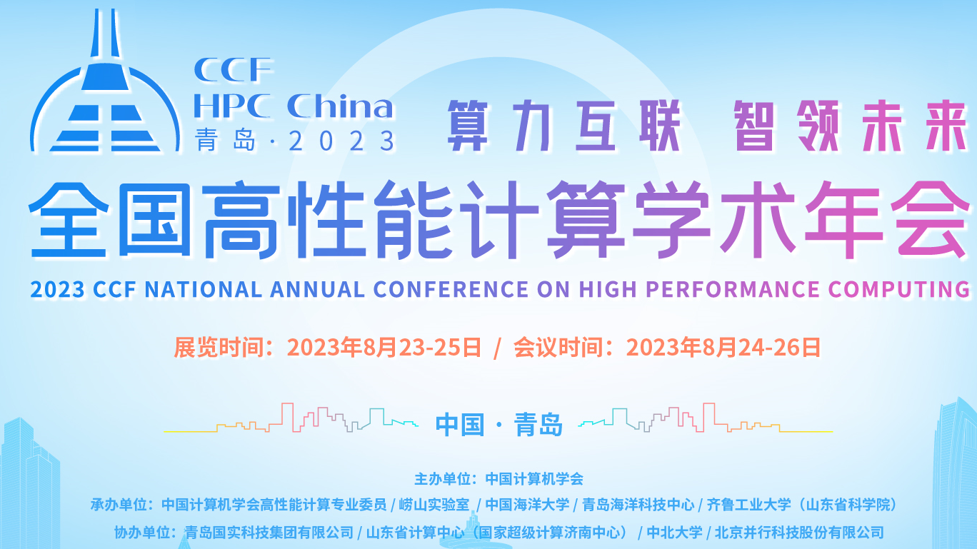 9位院士齐聚青岛，CCF HPC China 2023开启在即！