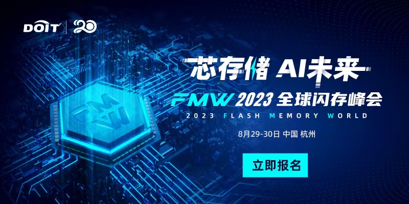 FMW2023全球闪存峰会