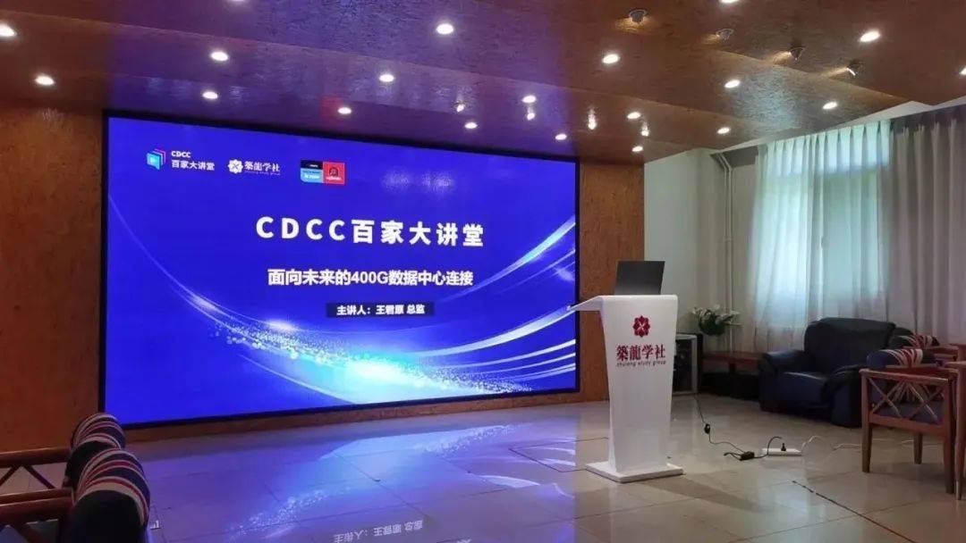 应邀主讲“CDCC百家大讲堂”  耐克森通讯系统Aginode展望未来400G数据中心连接 