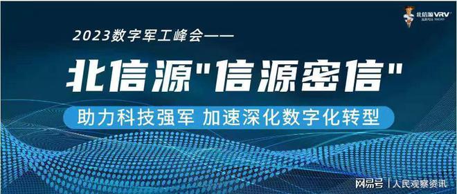 2023数字军工峰会｜北信源“信源密信”助力科技强军 加速深化数字化转型