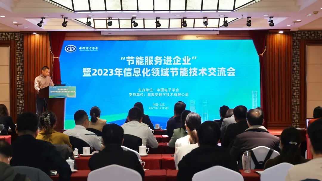 超聚变参加2023年信息化领域节能技术交流会，助推绿色算力发展