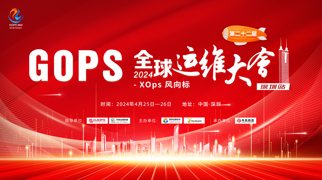 XOps风向标！0425 GOPS全球运维大会 · 深圳站扬帆起航 