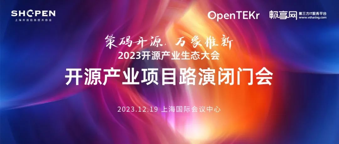 【邀请函】2023 开源产业生态大会开源产业项目路演闭门会