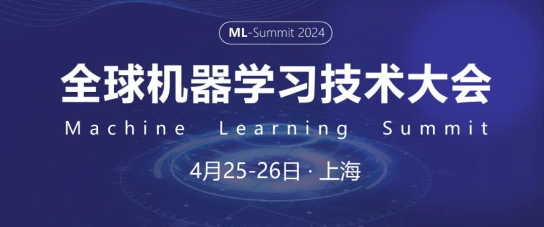 2024全球机器学习大会上海站重磅官宣，首批演讲嘉宾和12大议题揭晓！