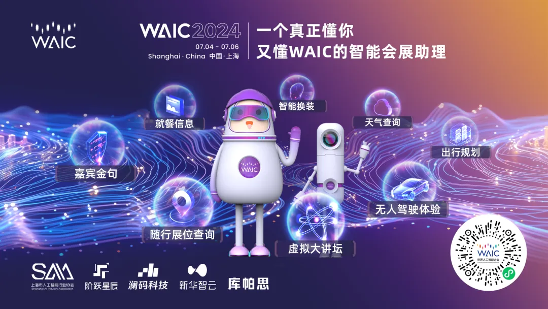 应用体验｜参会逛展，就这么玩！WAIC发布智能会展助理带来全新展会体验