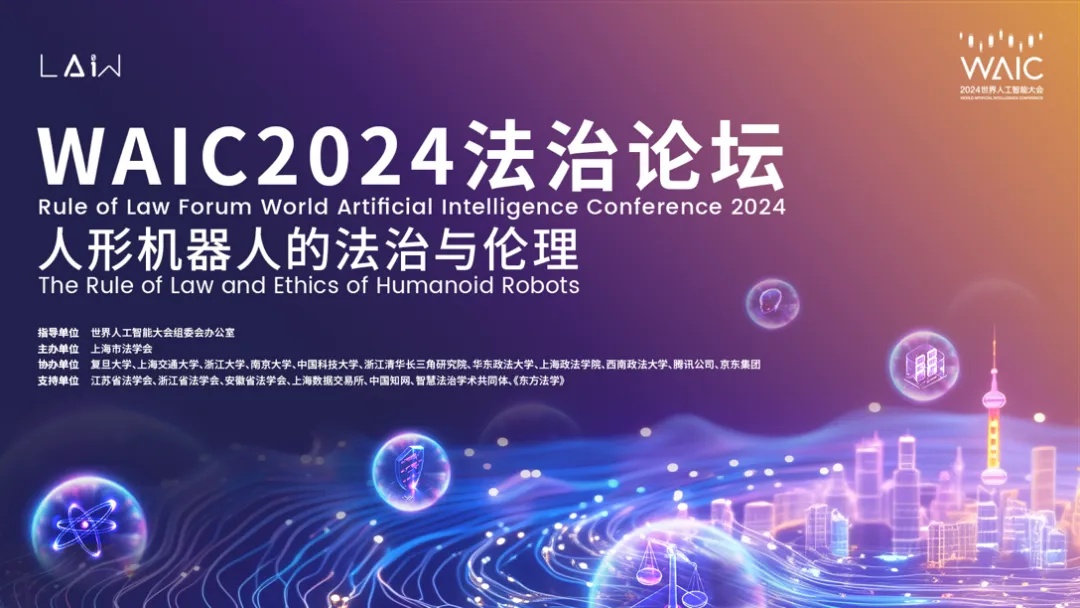 论坛预告｜WAIC 2024法治论坛“人形机器人的法治与伦理”等你来！