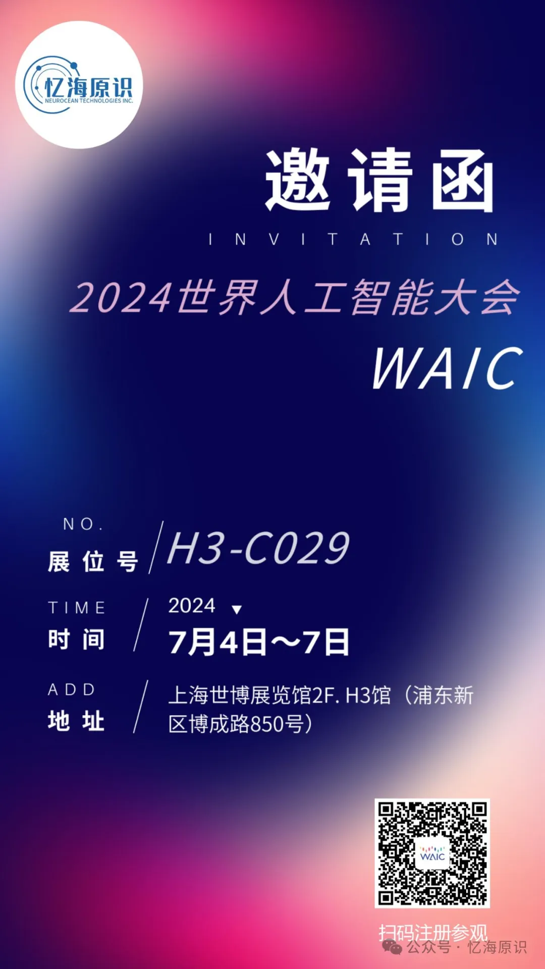 邀请函|忆海原识诚邀您参观2024WAIC世界人工智能大会