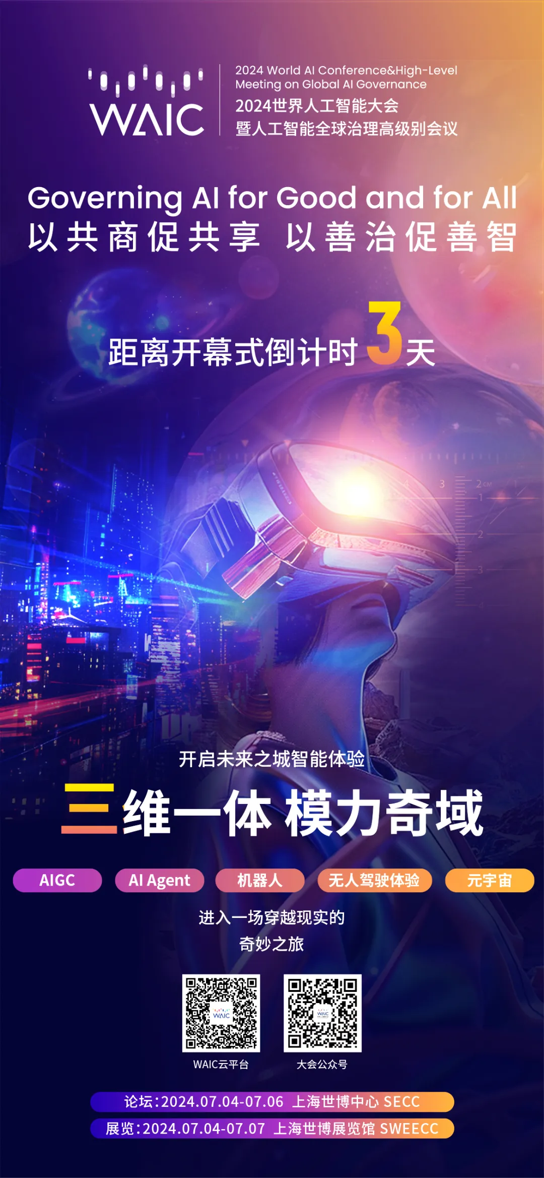 论坛预告 | 立即报名WAIC启明创投·创业与投资论坛—超级模型、超级应用、超级机遇！