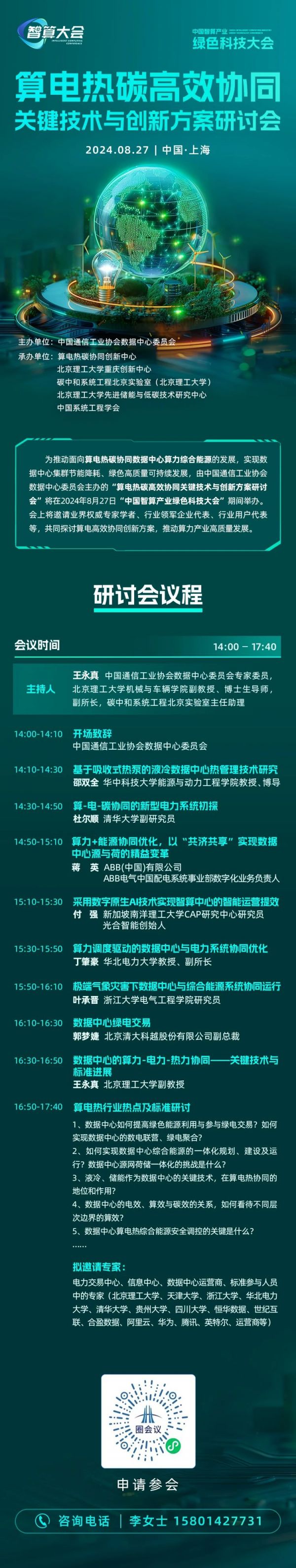 算电热碳高效协同关键技术与创新方案研讨会议程