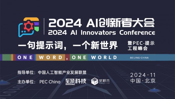 2024 AI创新者大会暨PEC·提示工程峰会即将来袭