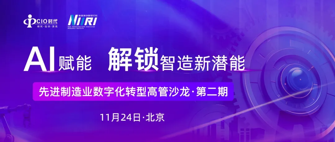 AI赋能 解锁智造新潜能 | 11月24日“先进制造业数字化转型高管沙龙”系列活动第二期即将举办！