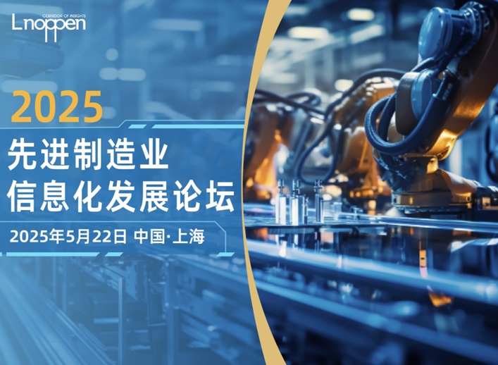 2025先进制造业信息化发展论坛即将召开