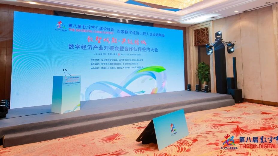 百企聚榕城 智启新未来——“百家数字经济小巨人企业进峰会”活动在福州圆满召开