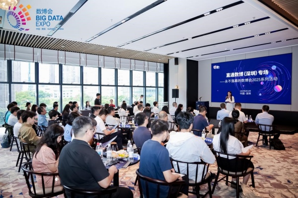 “永不落幕的数博会2025系列活动——直通数博（深圳）专场”成功举办