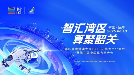韶关时刻：当算力枢纽遇上湾区未来——第四届粤港澳算力产业大会前瞻