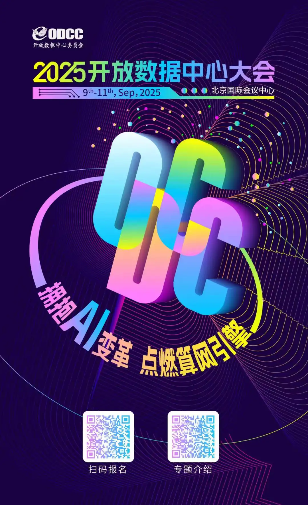 拥抱AI变革，点燃算网引擎：2025开放数据中心大会定档