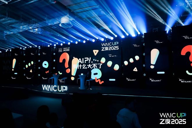 WAIC UP! 之夜：一场关于AI与人类未来的星空思辨