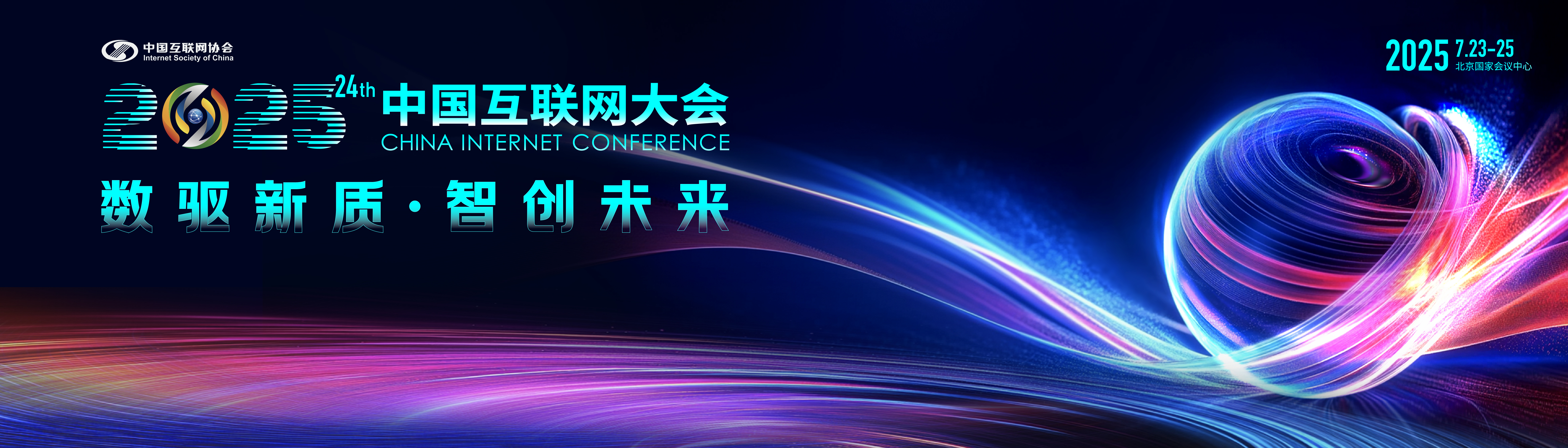 2025中国互联网大会丨高考生、大学生福利放送！