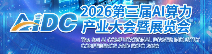 2026第三届AI算力产业大会暨展览会