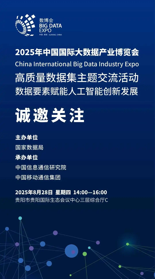 数据要素赋能人工智能创新发展——高质量数据集主题交流活动即将举办_大数据_业界_数据中心