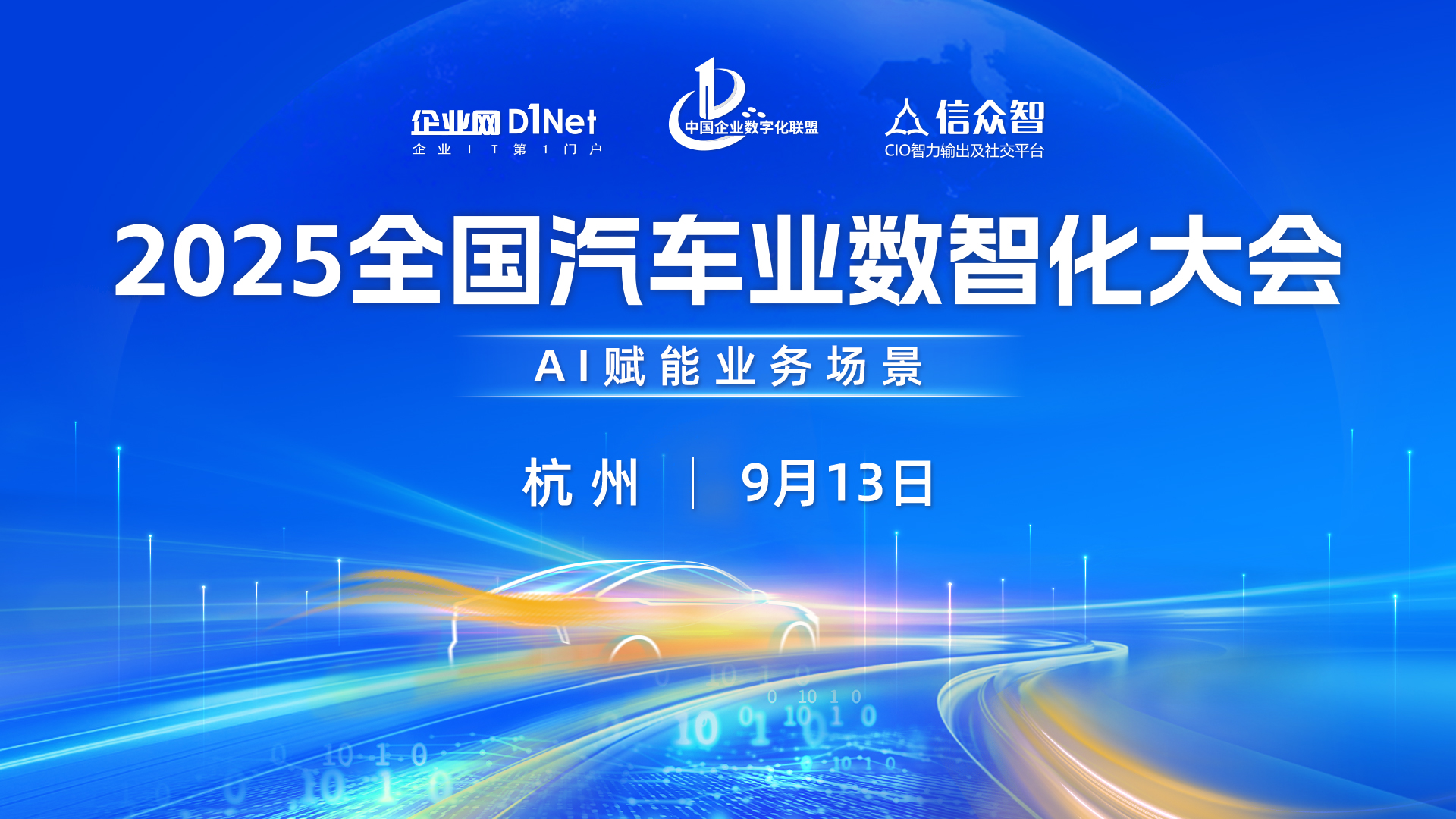 2025全国汽车业数智化大会即将启幕！AI 落地业务场景的破局之道