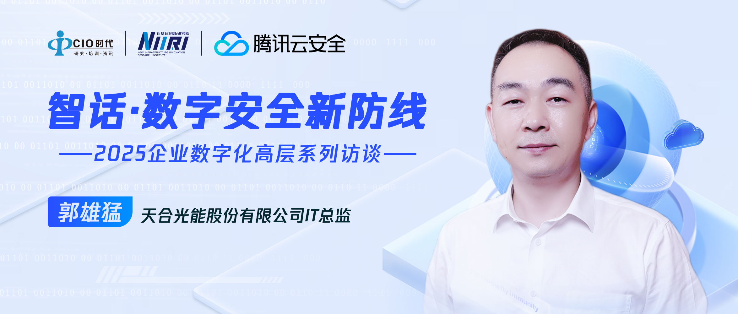 AI 浪潮下，光伏巨头的数据安全实践与思考 | 专访天合光能郭雄猛