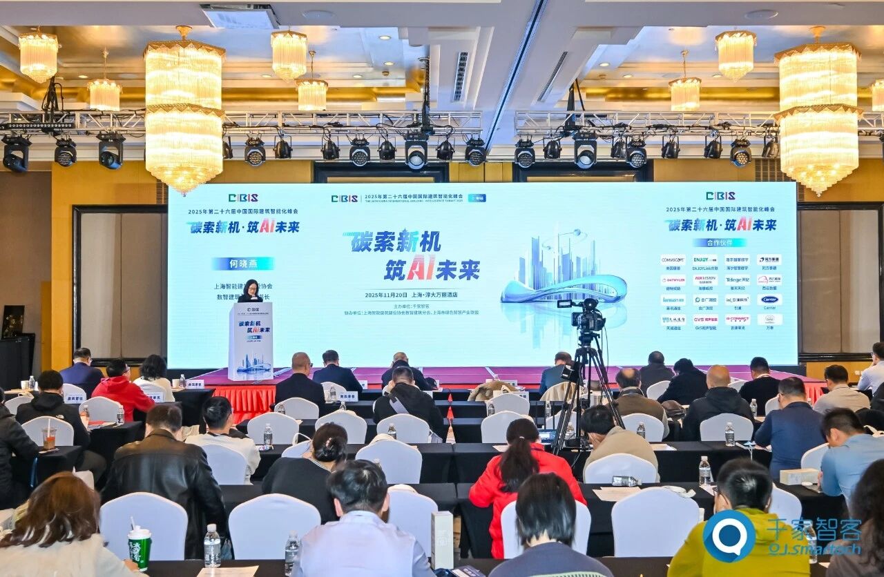 智算赋能，绿色共生！第26届CIBIS建筑智能化峰会上海站成功举办