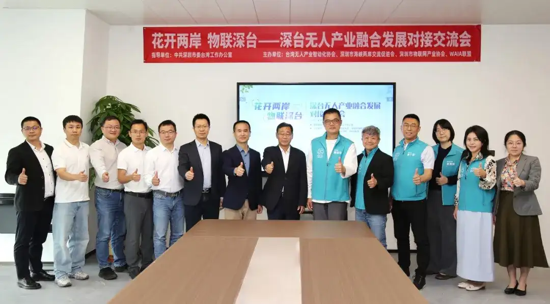 “花开两岸·物联深台——深台无人产业融合发展对接交流会”在深圳市物联网产业协会举办