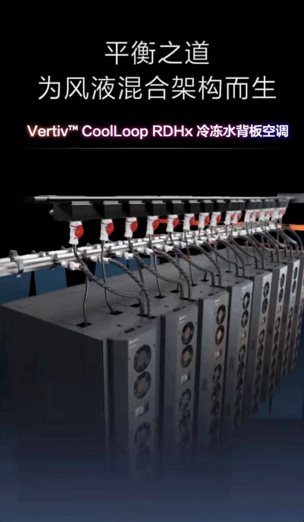 维谛技术（Vertiv）发布 Vertiv CoolLoop RDHx 冷冻水背板空调，进一步完善 AI 与 HPC 场景下的液冷生态