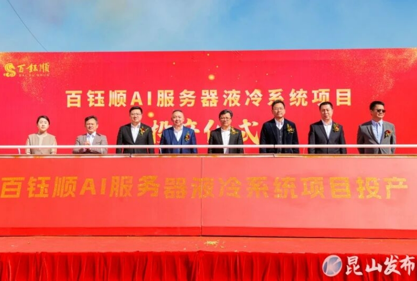 一期总投资5亿！百钰顺AI服务器液冷系统项目在昆山巴城投产