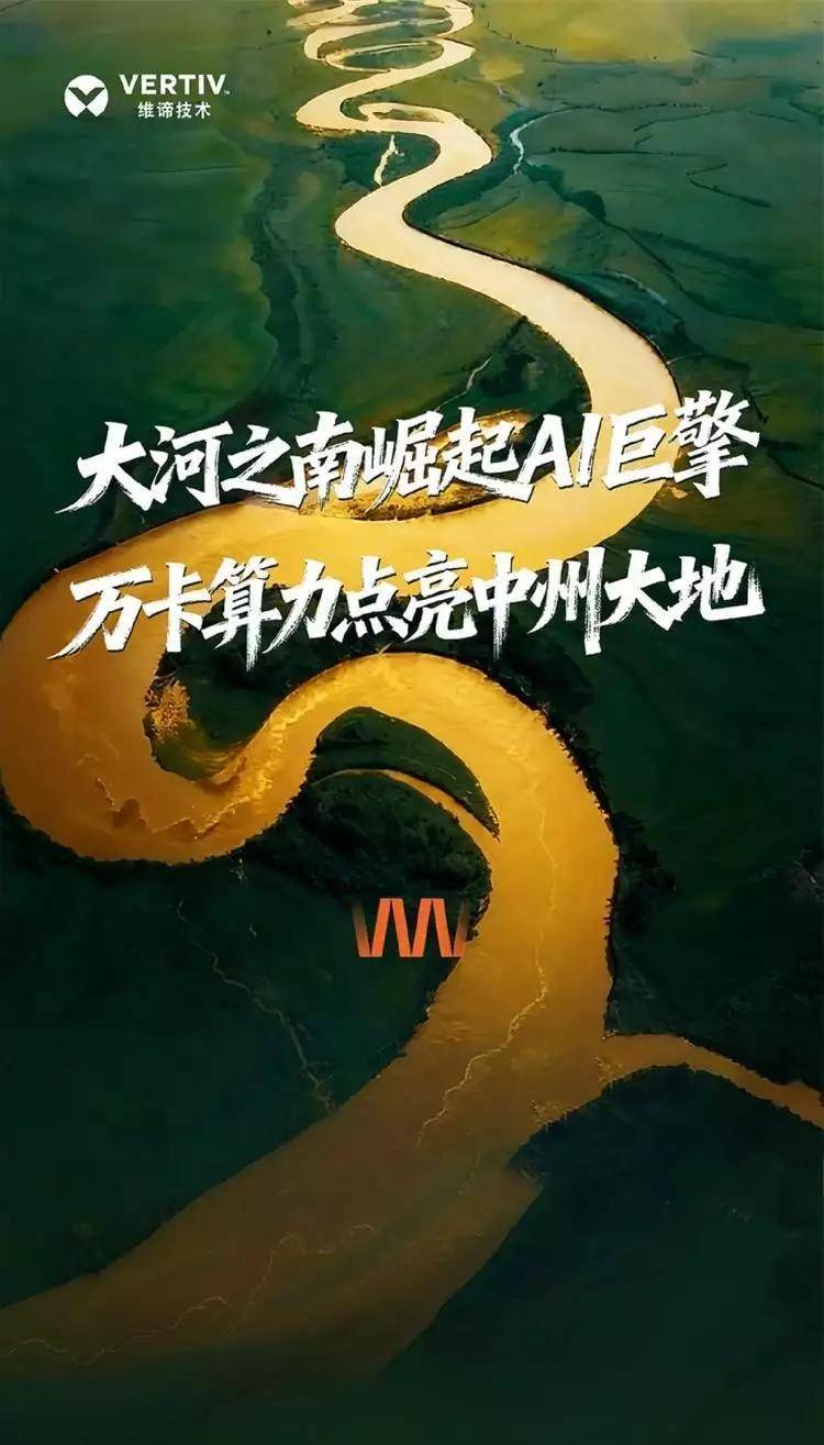 数字河南·智能中原背后，维谛力量筑牢万卡算力底座 