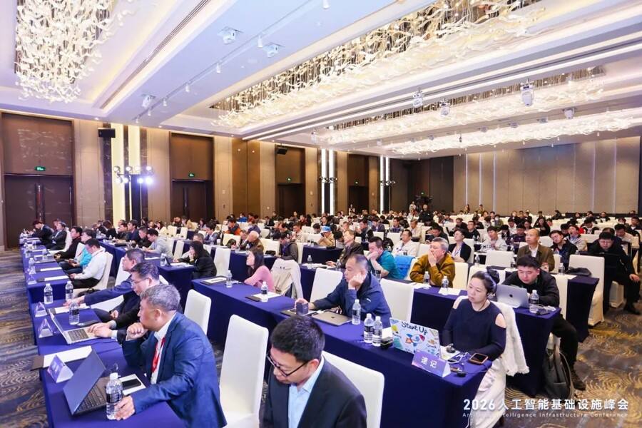 智算筑基，生态共生，2026人工智能基础设施峰会在沪召开