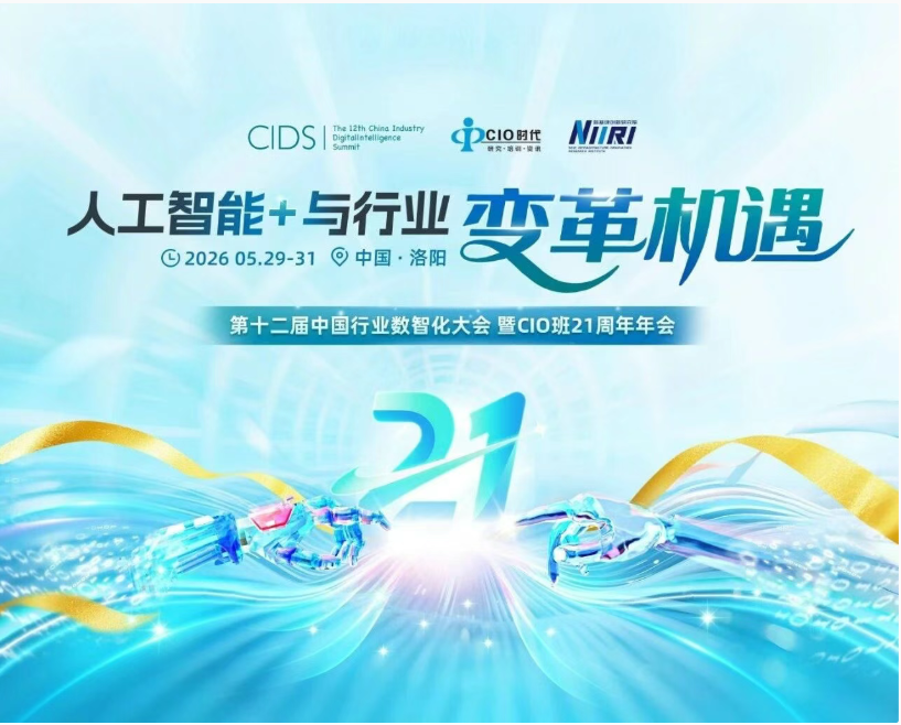 召集令 | 廿一薪火传河洛，智启行业新变革！2026 第十二届中国行业数智化大会暨 CIO 班 21 周年年会邀您共赴古都洛阳