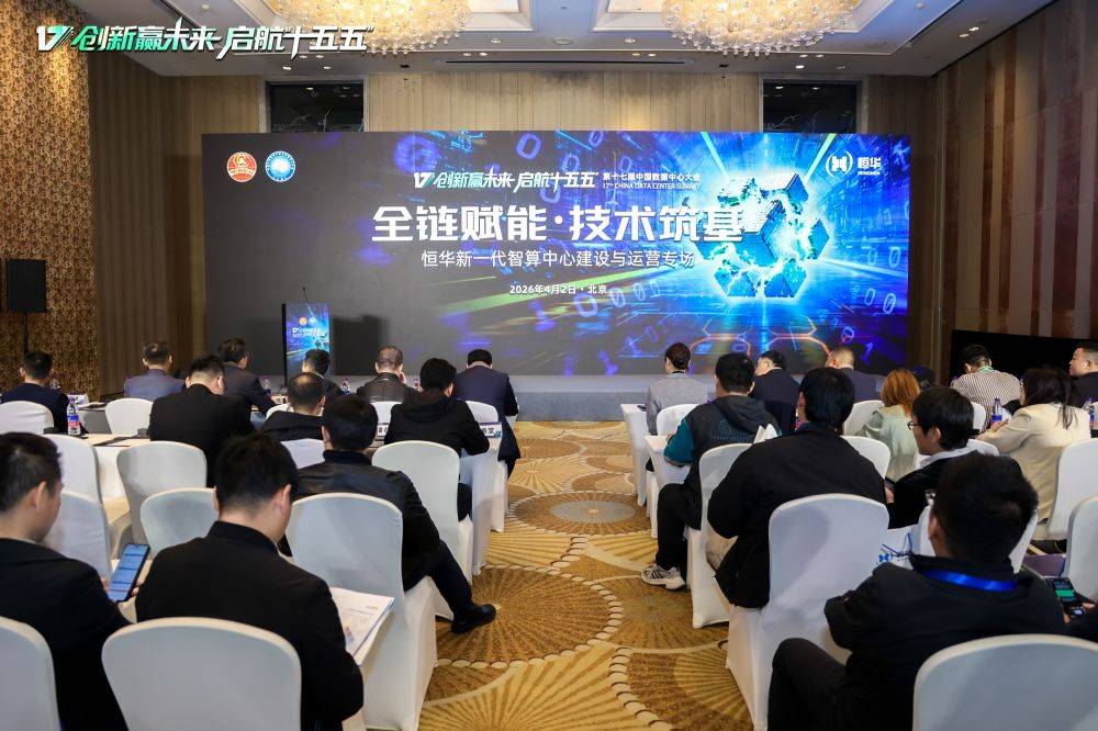 从设计到运营全链破局 恒华智算专场解锁产业升级密码 