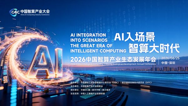 剧透！2026中国智算产业生态发展年会八大看点揭秘