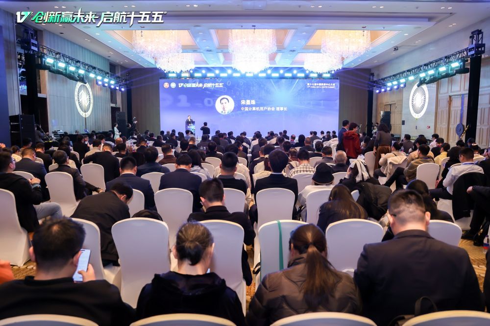 创新赢未来 启航“十五五”第十七届中国数据中心大会成功召开