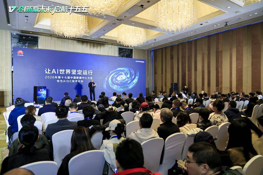  让AI世界坚定运行：华为AIDC技术专场亮相第十七届中国数据中心大会