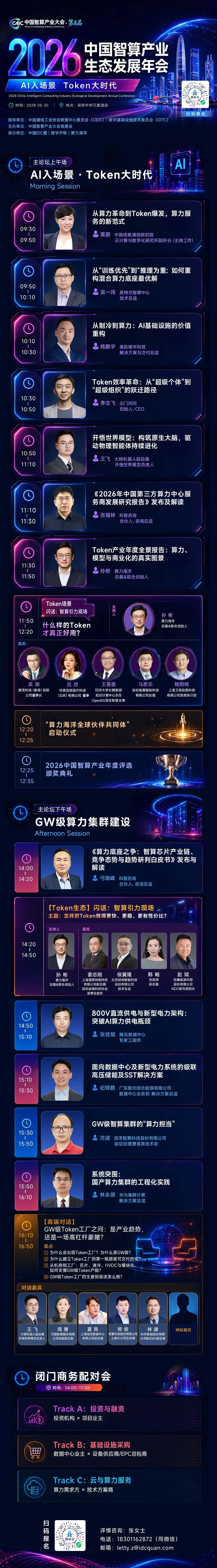 聚焦GW级Token工厂，解码下一代算力底座｜6月30日，深圳
