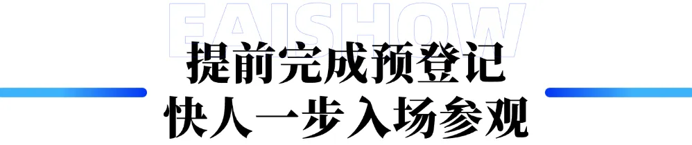 倒计时5天！展商名录、同期活动、参观指南等提前看，8.12-14上海见