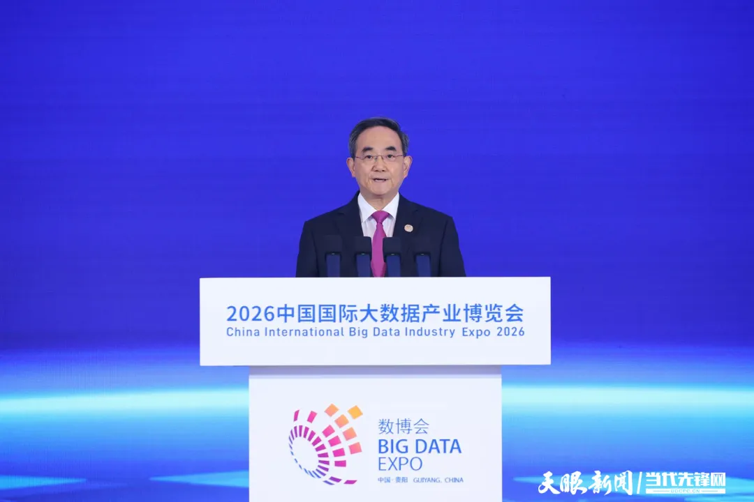 2026中国国际大数据产业博览会在贵阳开幕