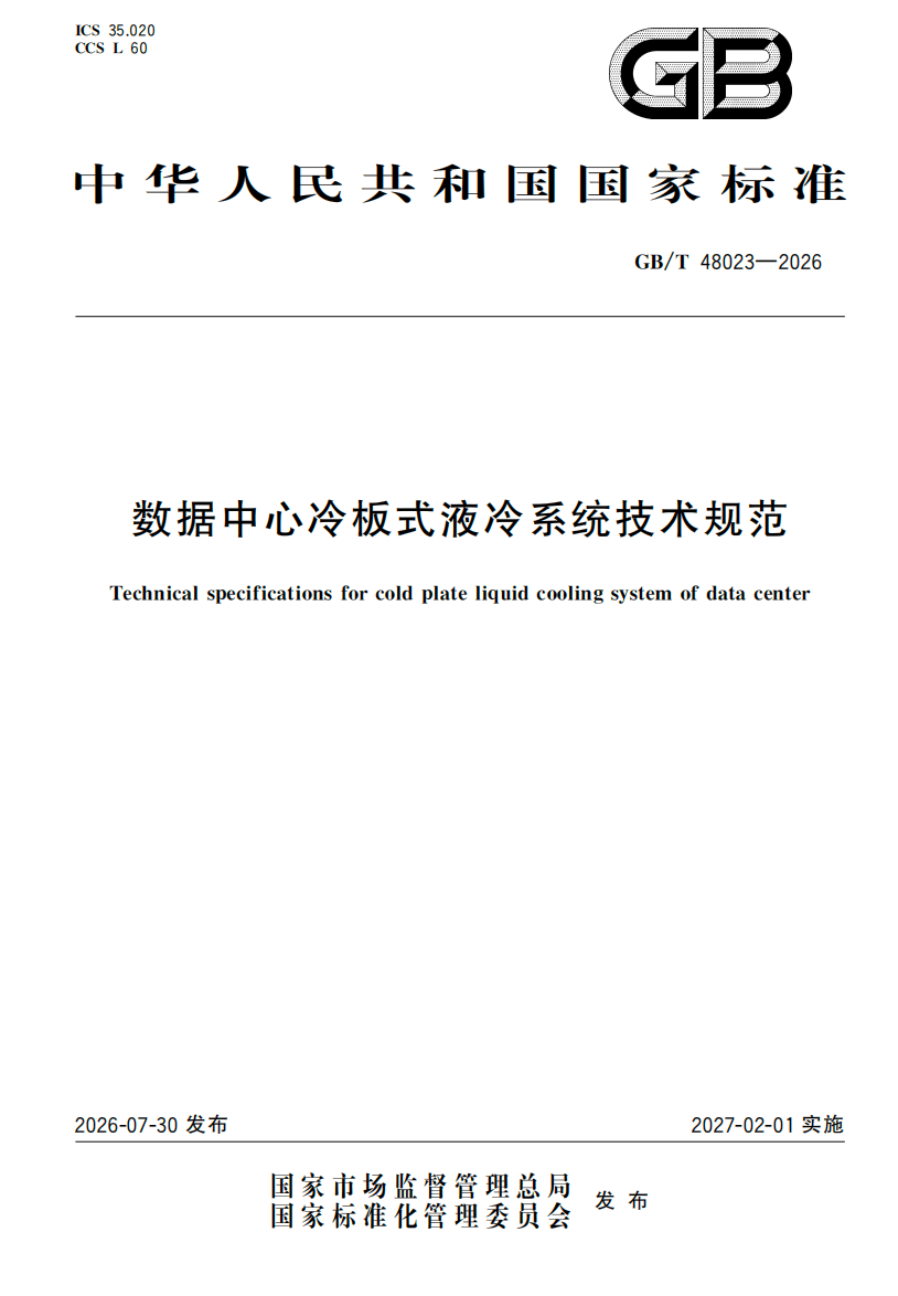 艾特网能参与起草冷板式液冷领域首部国家级标准发布