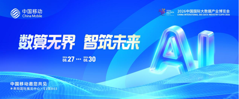 2026数博资讯｜中国移动以“数算无界·智筑未来”开启数智新程