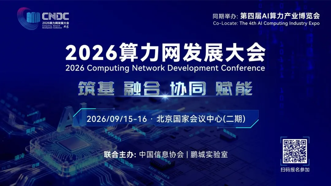 2026算力网发展大会将于9月15-16日在北京盛大启幕